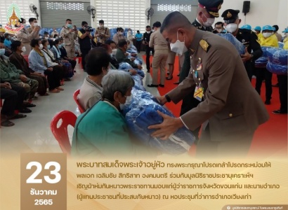 <strong>อ่านเพิ่มเติมเกี่ยวกับ</strong><br>พลเอก เฉลิมชัย สิทธิสาท  องคมนตรี ร่วมกับมูลนิธิราชประชานุเคราะห์ ในพระบรมราชูปถัมภ์  เชิญผ้าห่มกันหนาวพระราชทานมอบแก่ผู้ว่าราชการจังหวัดขอนแก่น พลเอก เฉลิมชัย สิทธิสาท  องคมนตรี ร่วมกับมูลนิธิราชประชานุเคราะห์ ในพระบรมราชูปถัมภ์  เชิญผ้าห่มกันหนาวพระราชทานมอบแก่ผู้ว่าราชการจังหวัดขอนแก่น